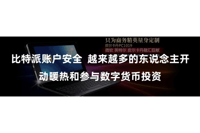 比特派账户安全 越来越多的东说念主开动暖热和参与数字货币投资