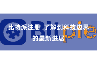 比特派注册  了解到科技边界的最新进展