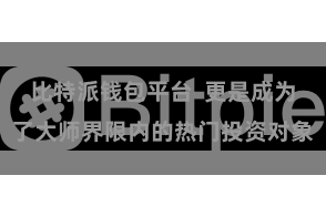 比特派钱包平台  更是成为了大师界限内的热门投资对象