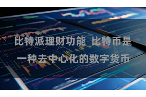 比特派理财功能  比特币是一种去中心化的数字货币