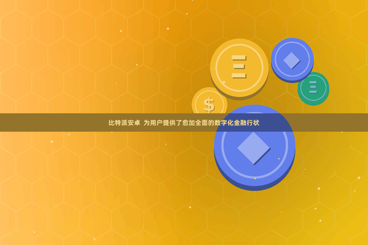 比特派安卓  为用户提供了愈加全面的数字化金融行状