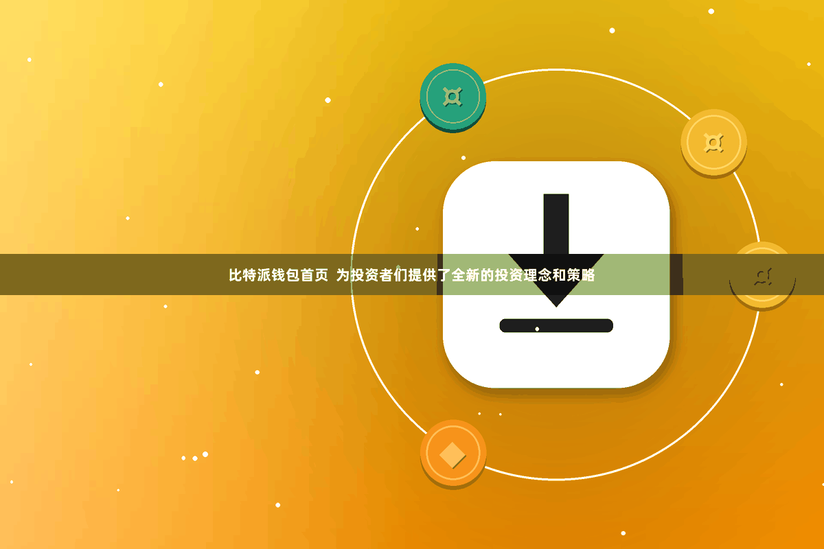 比特派钱包首页  为投资者们提供了全新的投资理念和策略