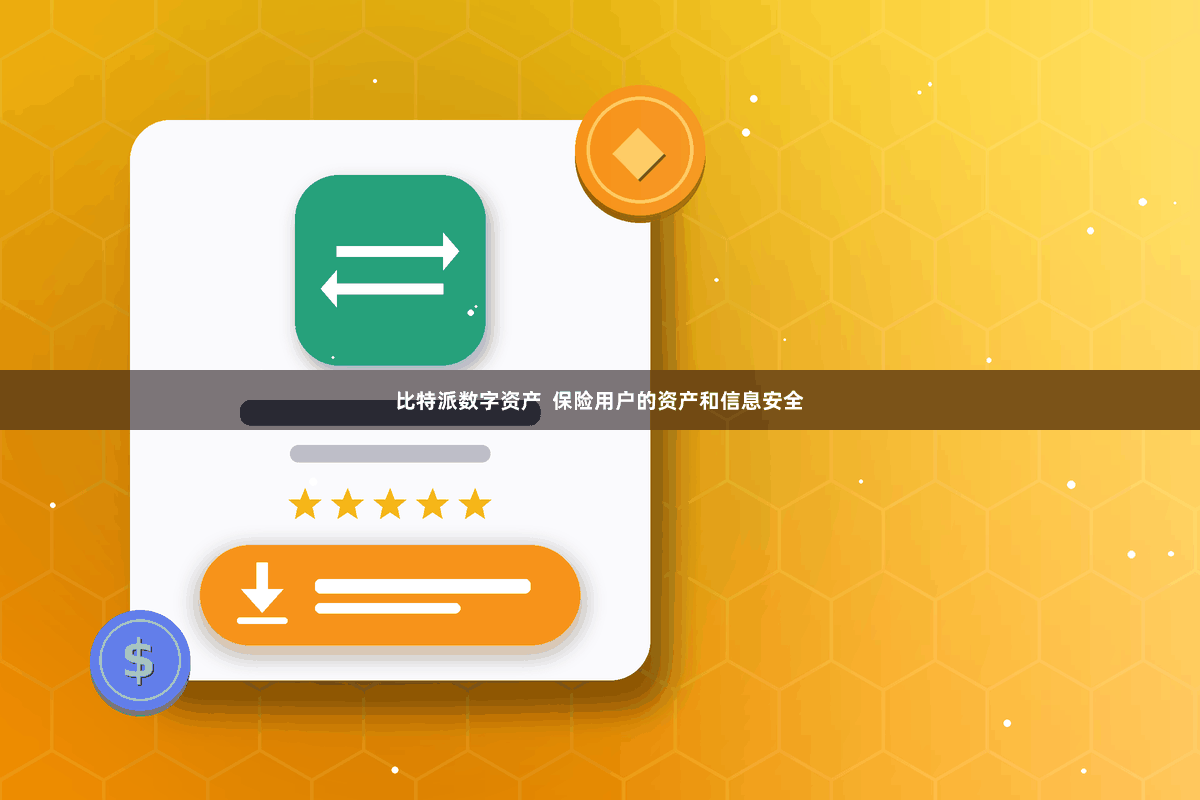 比特派数字资产  保险用户的资产和信息安全