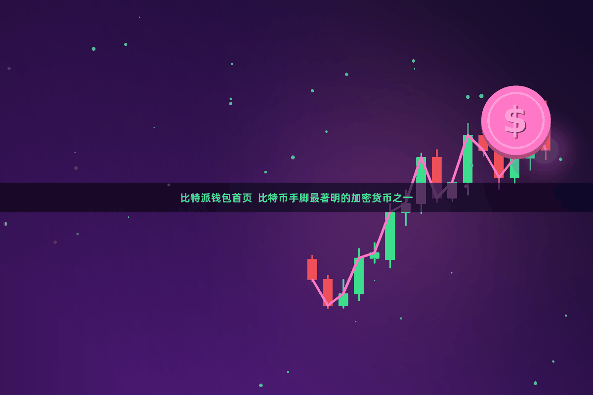 比特派钱包首页  比特币手脚最著明的加密货币之一