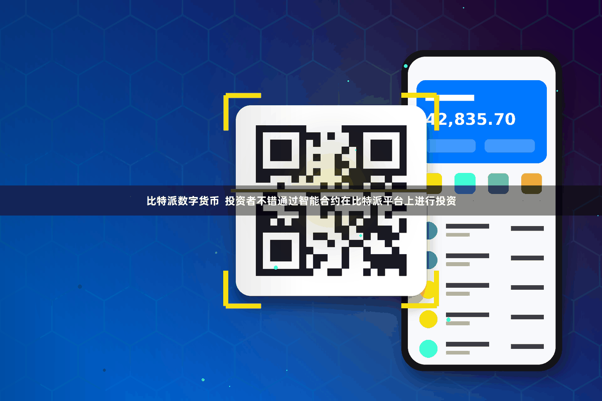 比特派数字货币  投资者不错通过智能合约在比特派平台上进行投资