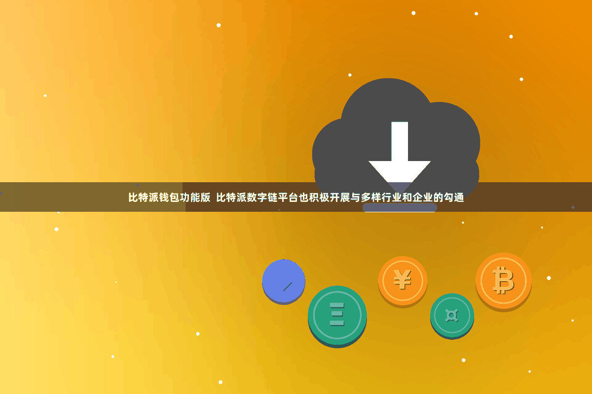 比特派钱包功能版  比特派数字链平台也积极开展与多样行业和企业的勾通